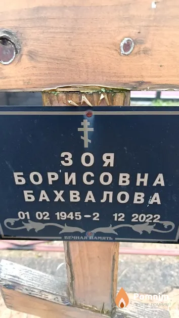Бахвалова Зоя Борисовна
