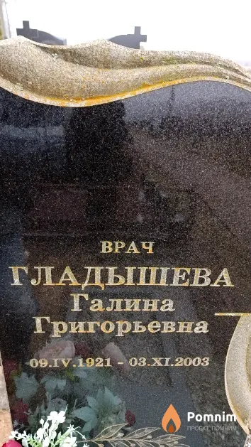 Гладышева Галина Григорьевна