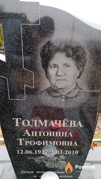 Толмачёва Антонина Трофимовна