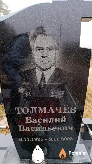 Толмачёв Василий Васильевич