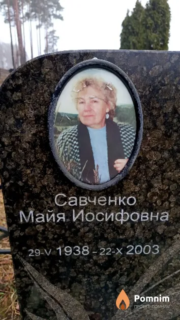 Савченко Майя Иосифовна