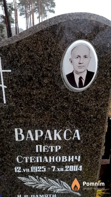 Варакса Петр Степанович