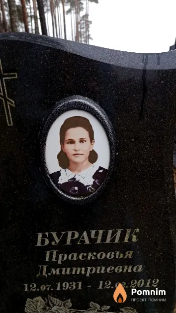 Бурачик Прасковья Дмитриевна
