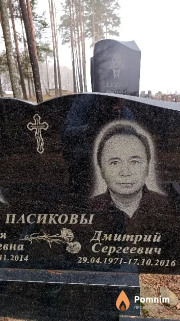 Пасиков Дмитрий Сергеевич