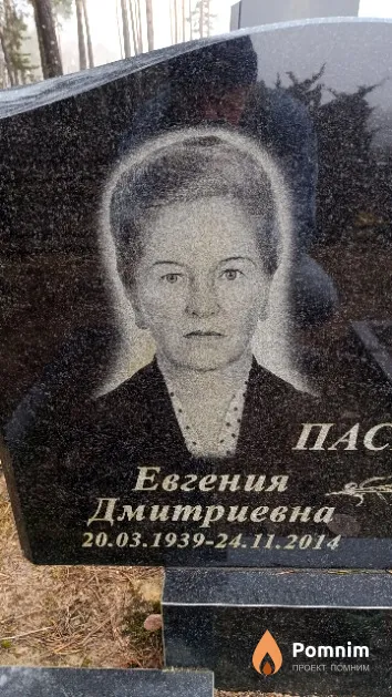Пасикова Евгения Дмитриевна