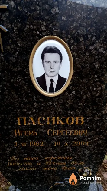 Пасиков Игорь Сергеевич