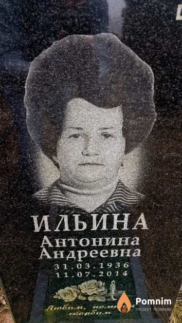 Ильина Антонина Андреевна