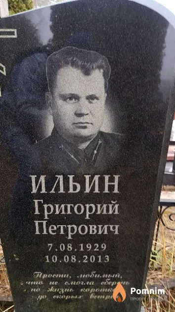 Ильин Григорий Петрович