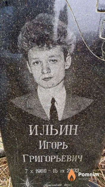 Ильин Игорь Григорьевич