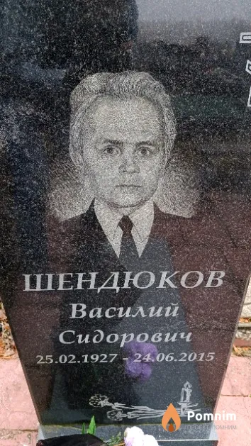 Шендюков Василий Сидорович