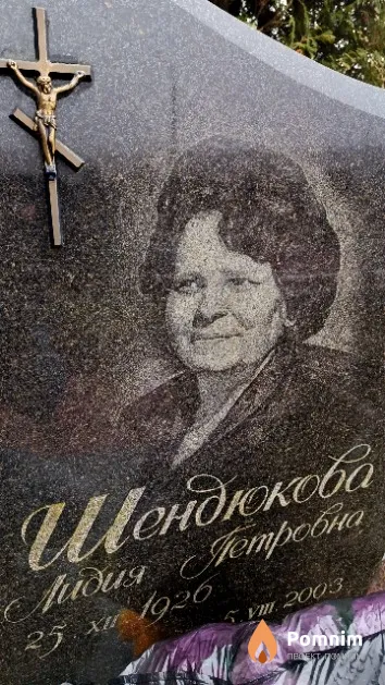 Шендюкова Лидия Петровна