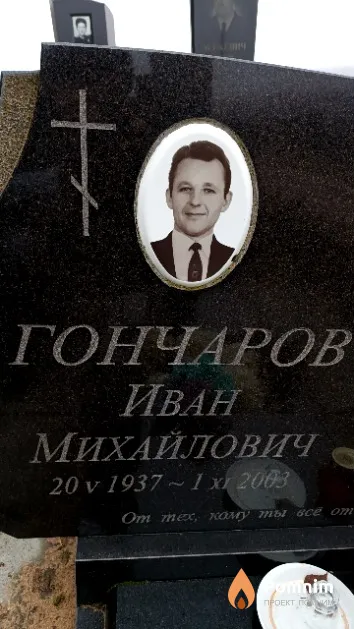 Гончаров Иван Михайлович