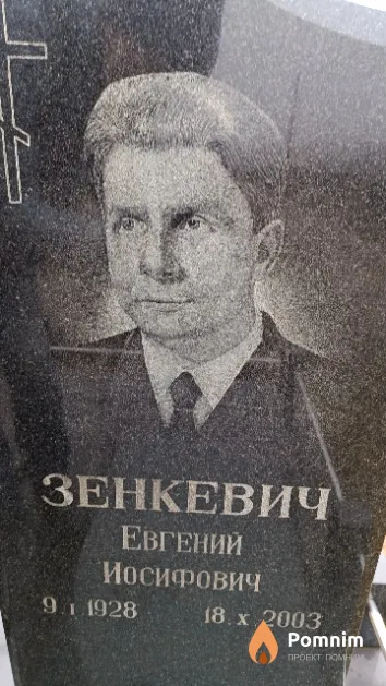 Зенкевич Евгений Иосифович