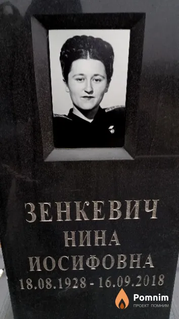Зенкевич Нина Иосифовна