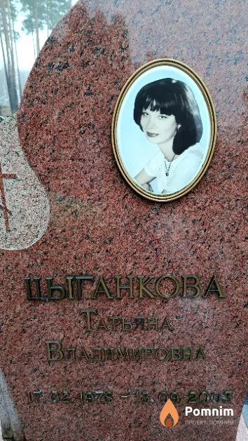 Цыганкова Татьяна Владимировна