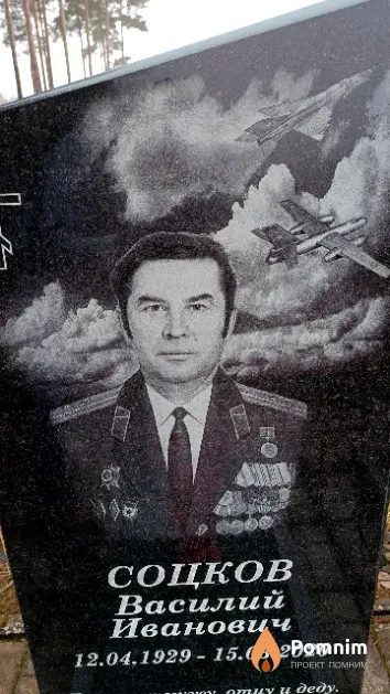 Соцков Василий Иванович