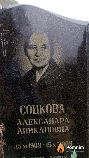 Соцкова Александра Аникановна