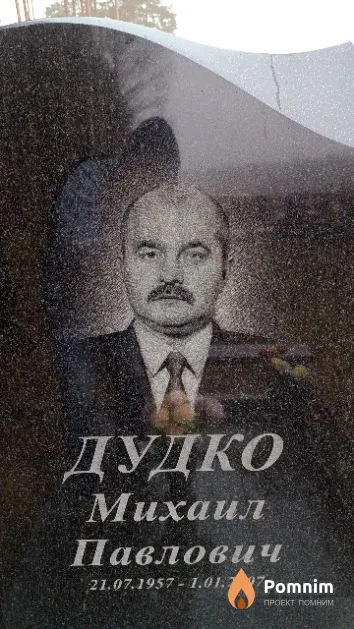 Дудко Михаил Павлович
