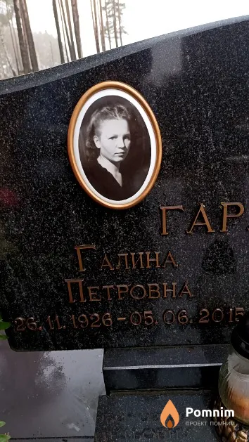 Гармаза Галина Петровна