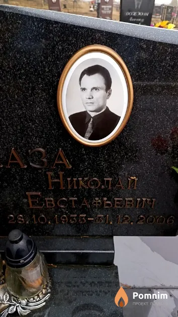 Гармаза Николай Евстафьевич