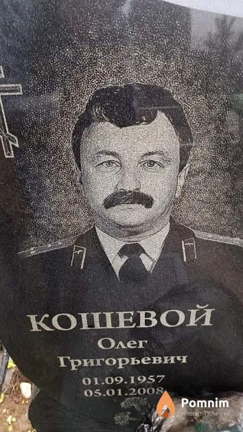 Кошевой Олег Григорьевич