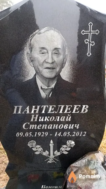 Пантелеев Николай Степанович