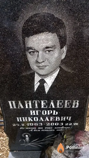 Пантелеев Игорь Николаевич