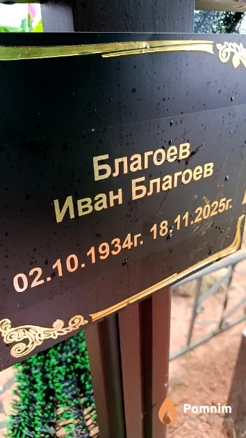 Благоев Иван