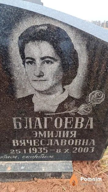 Благоева Эмилия Вячеславовна
