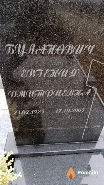 Буланович Евгения Дмитриевна
