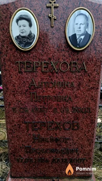 Терехова Антонина Петровна