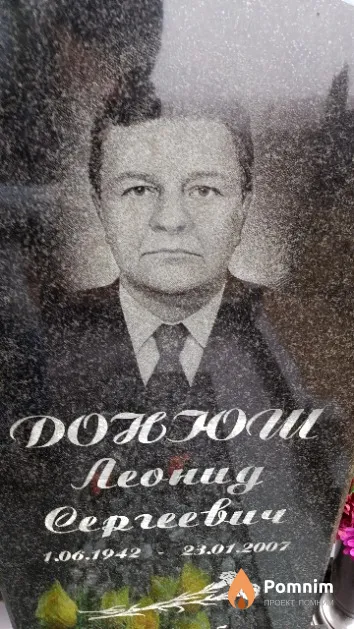 Донюш Леонид Сергеевич