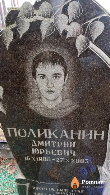 Поликанин Дмитрий Юрьевич