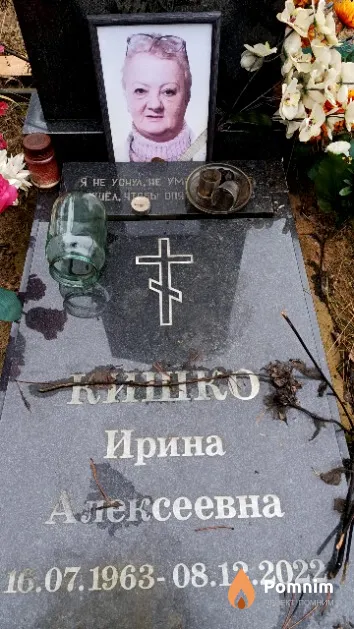 Кишко Ирина Алексеевна