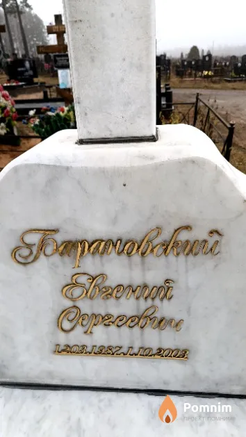 Барановский Евгений Сергеевич