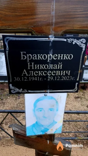 Бракоренко Николай Алексеевич