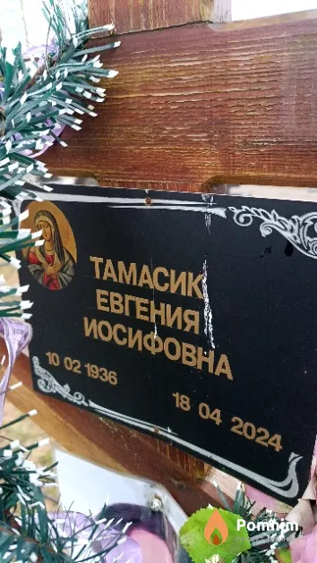 Тамасик Евгения Иосифовна