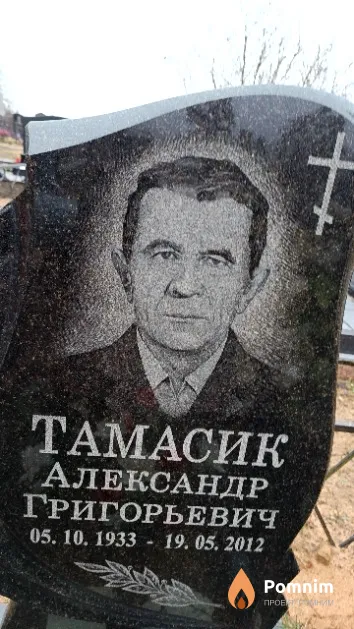 Тамасик Александр Григорьевич