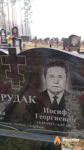 Рудак Иосиф Георгиевич