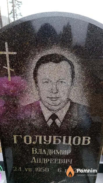 Голубцов Владимир Андреевич