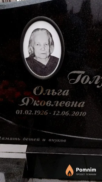 Голубцова Ольга Яковлевна