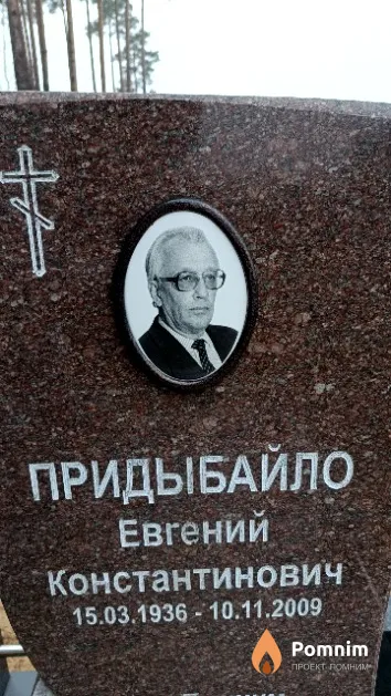 Придыбайло Евгений Константинович