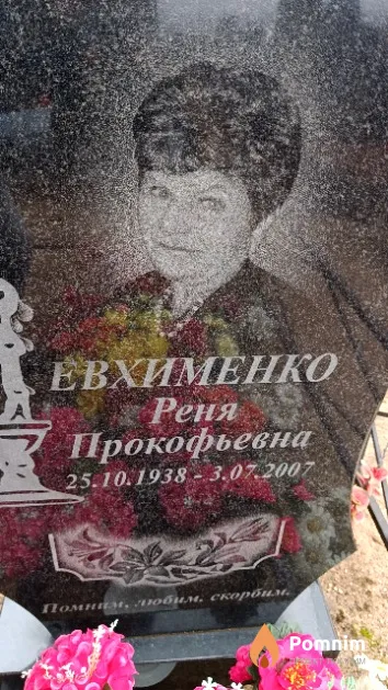 Евхименко Реня Прокофьевна