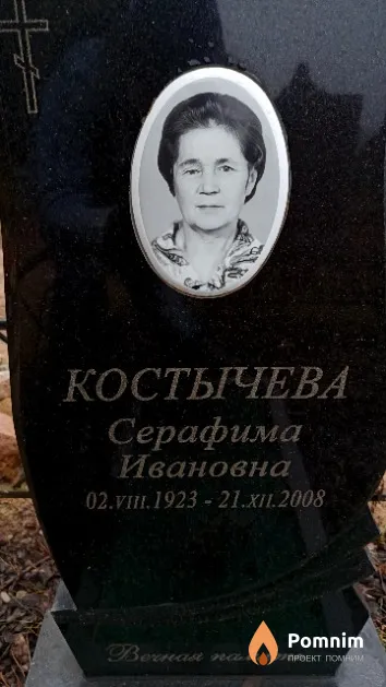 Костычева Серафима Ивановна