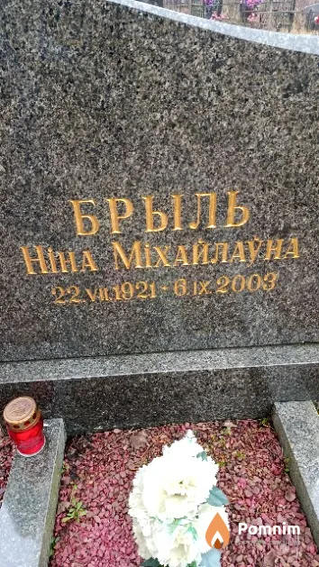 Брыль Ніна Міхайлаўна