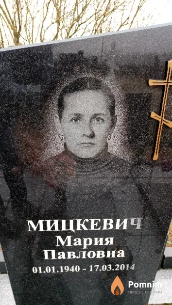 Мицкевич Мария Павловна