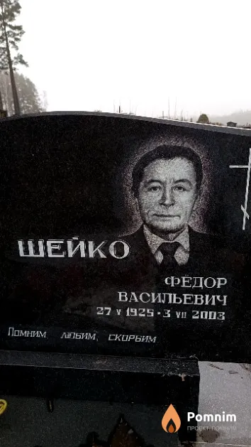 Шейко Федор Васильевич