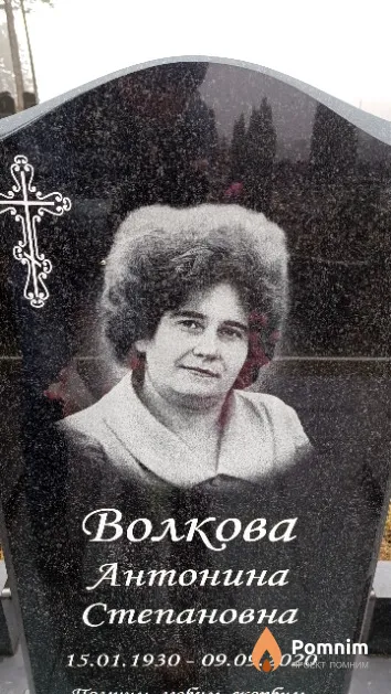 Волкова Антонина Степановна
