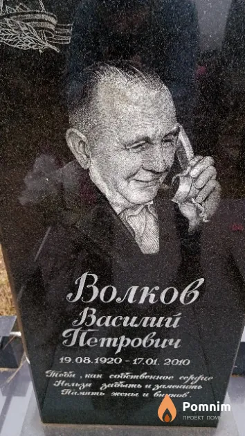 Волков Василий Петрович