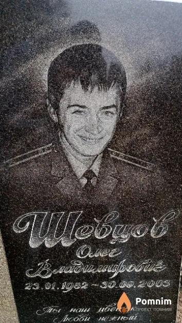 Шевцов Олег Владимирович